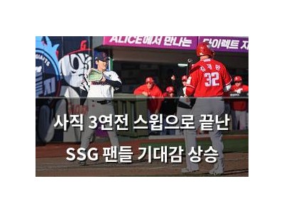 사직 3연전 스윕으로 끝난 SSG 팬들 기대감 상승