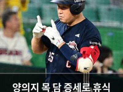 양의지 목 담 증세로 휴식 중 두산 팬들 걱정