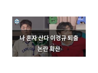 나 혼자 산다 이경규 퇴출 논란 확산