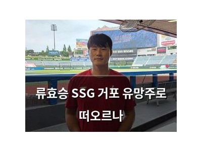 류효승 SSG 거포 유망주로 떠오르나