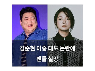 김준현 이중 태도 논란에 팬들 실망