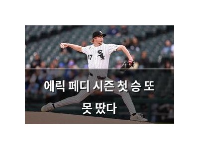 에릭 페디 시즌 첫 승 또 못 땄다