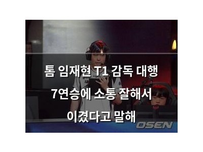 톰 임재현 T1 감독 대행 7연승에 소통 잘해서 이겼다고 말해
