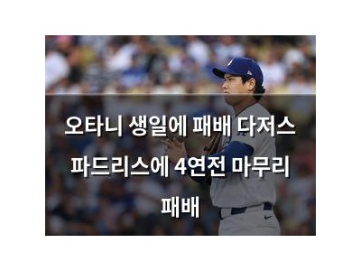 오타니 생일에 패배 다저스 파드리스에 4연전 마무리 패배