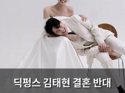 딕펑스 김태현 결혼 반대 비하인드 공개