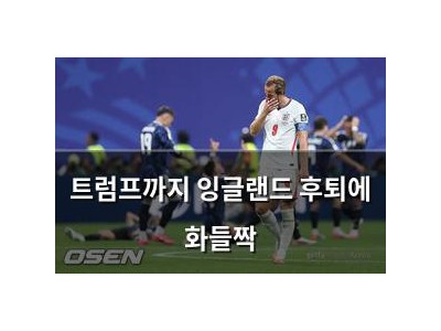 트럼프까지 잉글랜드 후퇴에 화들짝