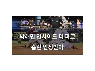 박해민 인사이드 더 파크 홈런 인정받아