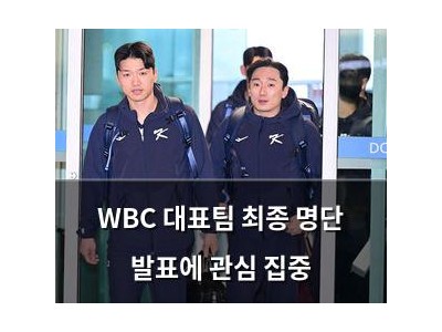 WBC 대표팀 최종 명단 발표에 관심 집중