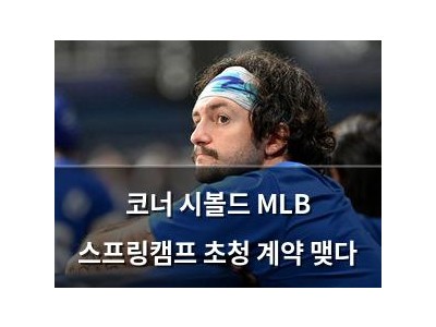 코너 시볼드 MLB 스프링캠프 초청 계약 맺다