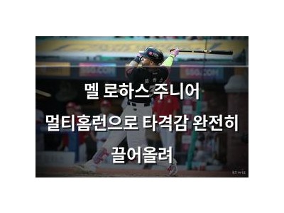 멜 로하스 주니어 멀티홈런으로 타격감 완전히 끌어올려