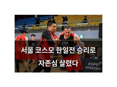 서울 코스모 한일전 승리로 자존심 살렸다