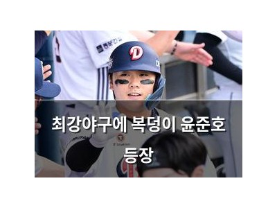 최강야구에 복덩이 윤준호 등장