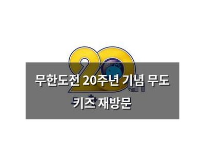 무한도전 20주년 기념 무도 키즈 재방문