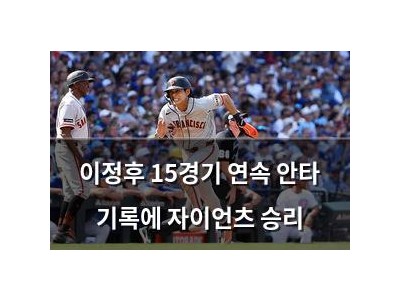 이정후 15경기 연속 안타 기록에 자이언츠 승리