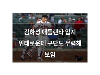 김하성 애틀랜타 입지 위태로운데 구단도 무력해 보임