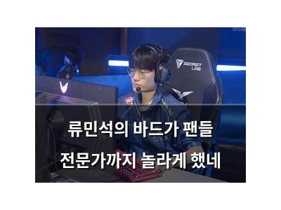 류민석의 바드가 팬들 전문가까지 놀라게 했네