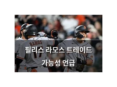 필리스 라모스 트레이드 가능성 언급