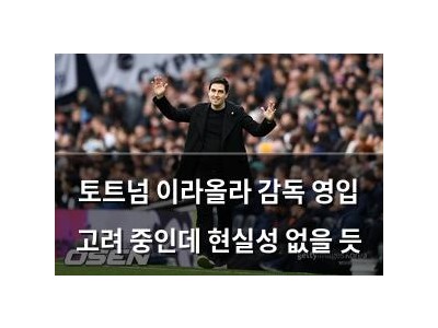 토트넘 이라올라 감독 영입 고려 중인데 현실성 없을 듯