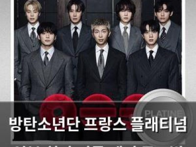 방탄소년단 프랑스 플래티넘 일본 최다 기록 깨며 글로벌 인기 뜨거운 듯