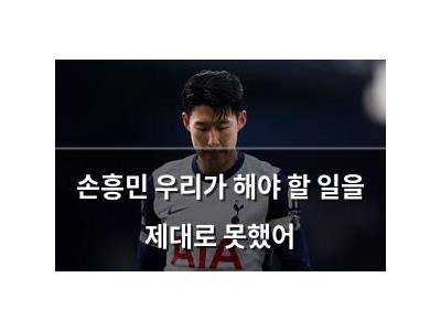 손흥민 우리가 해야 할 일을 제대로 못했어