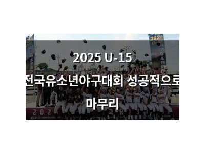 2025 U-15 전국유소년야구대회 성공적으로 마무리