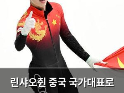 린샤오쥔 중국 국가대표로 출전하며 과거와 현재를 돌아보다
