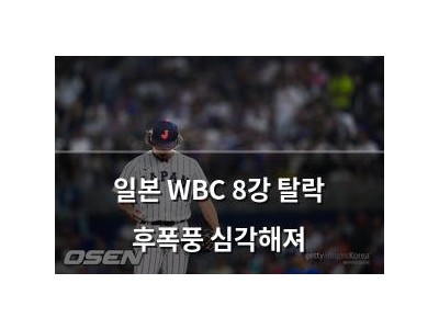 일본 WBC 8강 탈락 후폭풍 심각해져