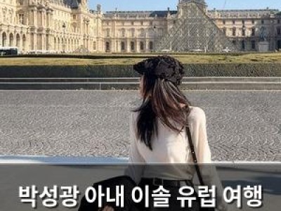 박성광 아내 이솔 유럽 여행 중 파리 일정 공개