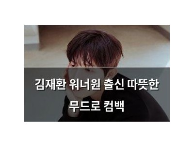 김재환 워너원 출신 따뜻한 무드로 컴백