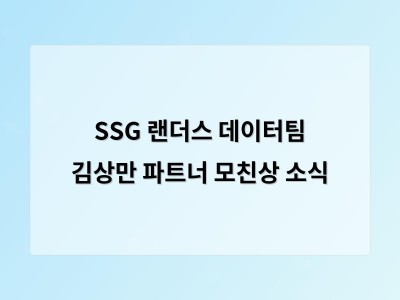 SSG 랜더스 데이터팀 김상만 파트너 모친상 소식