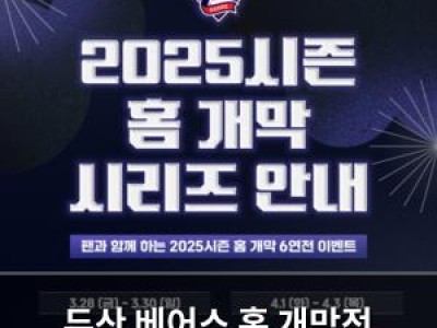 두산 베어스 홈 개막전 팬들과 함께한 특별한 이벤트