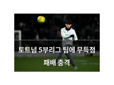 토트넘 5부리그 팀에 무득점 패배 충격