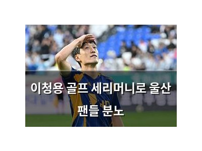 이청용 골프 세리머니로 울산 팬들 분노