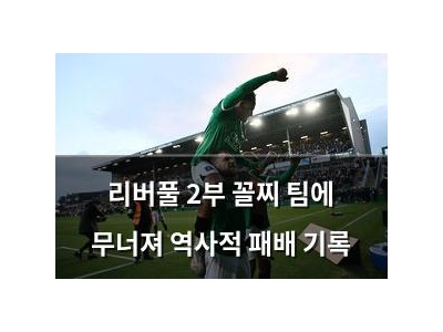 리버풀 2부 꼴찌 팀에 무너져 역사적 패배 기록