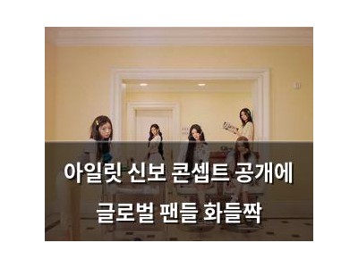 아일릿 신보 콘셉트 공개에 글로벌 팬들 화들짝