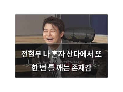 전현무 나 혼자 산다에서 또 한 번 틀 깨는 존재감