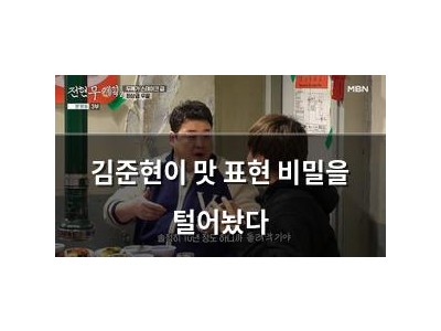 김준현이 맛 표현 비밀을 털어놨다