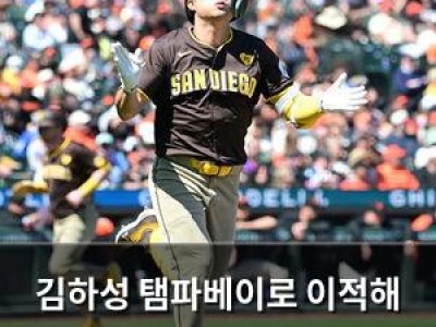 김하성 탬파베이로 이적해 연봉 1위 등극