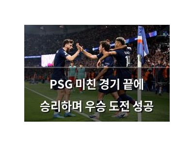 PSG 미친 경기 끝에 승리하며 우승 도전 성공