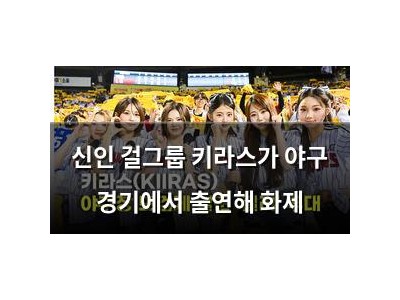 신인 걸그룹 키라스가 야구 경기에서 출연해 화제
