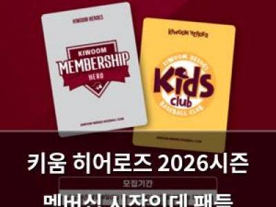 키움 히어로즈 2026시즌 멤버십 시작인데 팬들 반응은?
