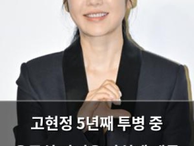 고현정 5년째 투병 중 응급실 다녀온 사실에 팬들 걱정