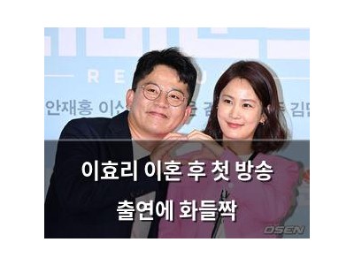 이효리 이혼 후 첫 방송 출연에 화들짝