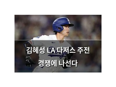 김혜성 LA 다저스 주전 경쟁에 나선다