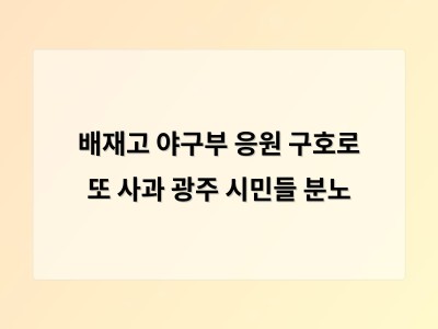 배재고 야구부 응원 구호로 또 사과 광주 시민들 분노
