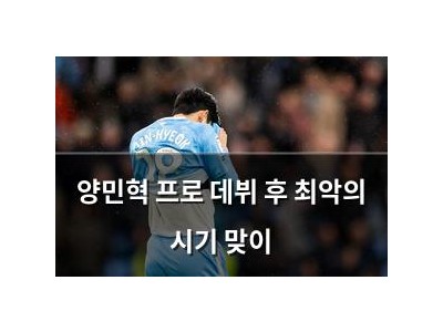 양민혁 프로 데뷔 후 최악의 시기 맞이