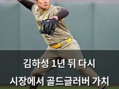 김하성 1년 뒤 다시 시장에서 골드글러버 가치 증명할 듯