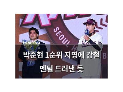 박준현 1순위 지명에 강철 멘털 드러낸 듯