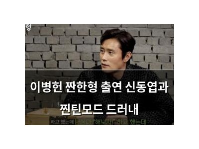 이병헌 짠한형 출연 신동엽과 찐틴모드 드러내