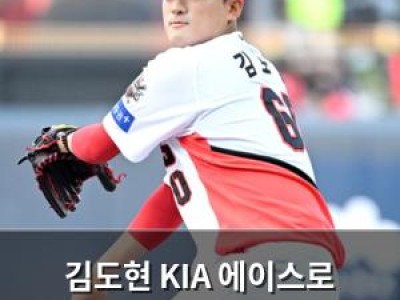 김도현 KIA 에이스로 기대받는 이유